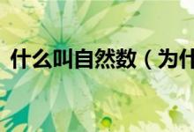 什么叫自然數(shù)（為什么0是最小的自然數(shù)？）
