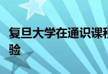 復(fù)旦大學(xué)在通識(shí)課程建設(shè)方面積累了怎樣的經(jīng)驗(yàn)