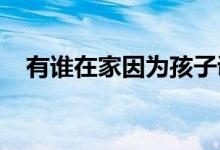 有誰(shuí)在家因?yàn)楹⒆诱{(diào)皮就對(duì)孩子一頓胖揍