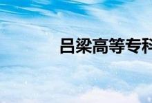 呂梁高等專(zhuān)科學(xué)校的地址在哪