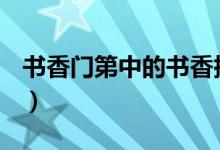 書(shū)香門(mén)第中的書(shū)香指什么？（究竟何謂書(shū)香？）