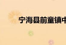 寧?？h前童鎮(zhèn)中心小學的地址在哪