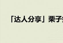 「達(dá)人分享」栗子如何儲存放的時間更長