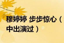穆婷婷 步步驚心（穆婷婷竟然在《步步驚心》中出演過）