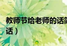 教師節(jié)給老師的話簡短（教師節(jié)給老師的一段話）