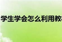 學生學會怎么利用教材和網(wǎng)絡(luò)資源抓住關(guān)鍵詞