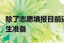 除了志愿填報目前還有哪些升學方式可以為考生準備