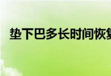 墊下巴多長時間恢復(fù)（墊下巴多久消腫？）