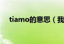 tiamo的意思（我們愛的暗號-TIAMO）