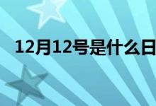 12月12號是什么日子（今天是12月12日）