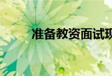 準備教資面試現(xiàn)在開始還來得及嗎