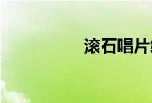 滾石唱片經典歌曲推薦