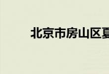 北京市房山區(qū)夏村中學的地址在哪
