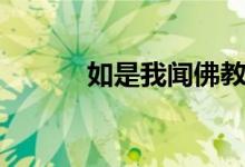 如是我聞佛教網(wǎng)（在線(xiàn)學(xué)佛網(wǎng)）