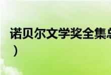 諾貝爾文學(xué)獎全集總錄（獲得諾貝爾獎的人物）