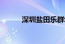 深圳鹽田樂(lè)群幼兒園的地址在哪