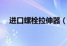 進口螺栓拉伸器（什么是螺栓拉伸器？）