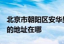 北京市朝陽區(qū)安華里第一小學(xué)（安華里一?。┑牡刂吩谀?class=