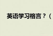 英語學(xué)習(xí)格言？（35句經(jīng)典英文格言！）