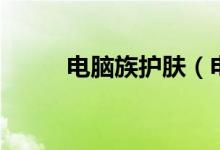 電腦族護(hù)膚（電腦族如何護(hù)膚？）