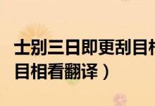 士別三日即更刮目相待的意思（士別三日當刮目相看翻譯）