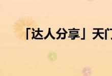 「達(dá)人分享」天門中斷楚江開(kāi)的下一句