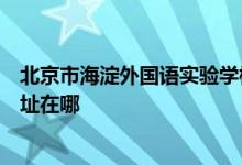 北京市海淀外國語實(shí)驗(yàn)學(xué)校中美雙語雙文憑高中國際班的地址在哪