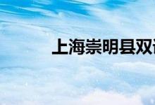 上海崇明縣雙語小學(xué)的地址在哪