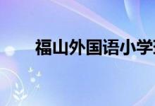 福山外國語小學(xué)瑞華校區(qū)的地址在哪