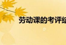 勞動課的考評結(jié)果會與升學掛鉤嗎