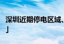 深圳近期停電區(qū)域、時(shí)間（持續(xù)更新）「公告」