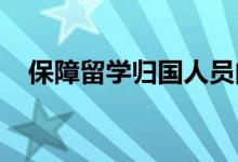 保障留學歸國人員的各項權(quán)益有哪些福利