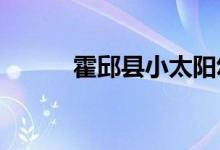 霍邱縣小太陽(yáng)幼兒園的地址在哪