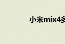 小米mix4多少錢一臺2021