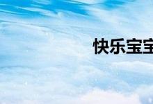 快樂(lè)寶寶的地址在哪