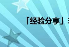 「經(jīng)驗(yàn)分享」32的因數(shù)有哪幾個(gè)