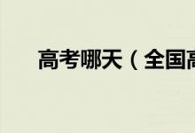 高考哪天（全國高考時間安排確定?。?class=