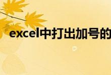 excel中打出加號(hào)的方法步驟（excel加號(hào)）