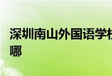 深圳南山外國(guó)語(yǔ)學(xué)校文華學(xué)校中學(xué)部的地址在哪