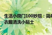 生活小竅門100妙招：簡(jiǎn)單小妙招解決白衣服發(fā)黃問題 白色衣服清洗小貼士