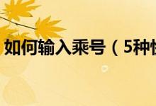 如何輸入乘號(hào)（5種快速輸入√與×號(hào)的方法）