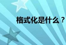 格式化是什么？（什么是格式化？）