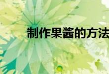 制作果醬的方法（果醬的制作方法）