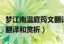夢江南溫庭筠文翻譯及賞析（夢江南溫庭筠文翻譯和賞析）