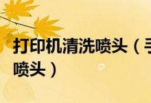 打印機清洗噴頭(手把手教你如何清理打印機噴頭)