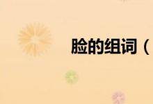 臉的組詞（你能組多少個(gè)）