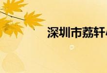 深圳市荔軒小學的地址在哪