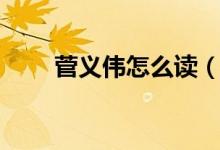 菅義偉怎么讀（名字菅義偉怎么讀）