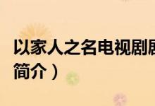 以家人之名電視劇劇情介紹（以家人之名劇情簡介）