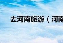 去河南旅游（河南最值得去的8個景點(diǎn)）